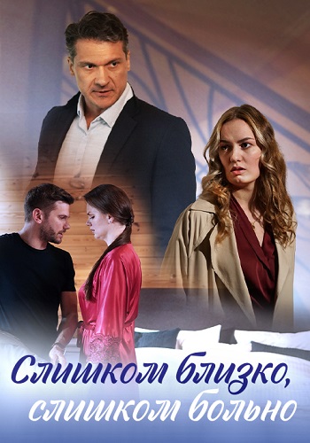 Слишком близко слишком больно Сериал 2023 Все (1-4 Серии) подряд