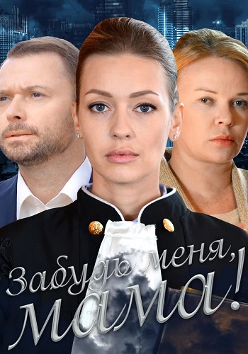 Забудь меня мама Фильм 2016