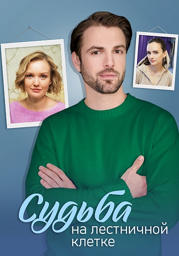 Судьба на лестничной клетке Сериал 2023 2022 Все (1-4 Серии) подряд