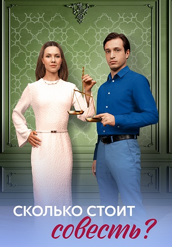 Сколько стоит совесть Сериал 2025 Все (1-4 Серии) подряд