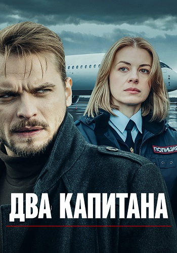 Два капитана Сериал 2025 Все (1-4 Серии) подряд