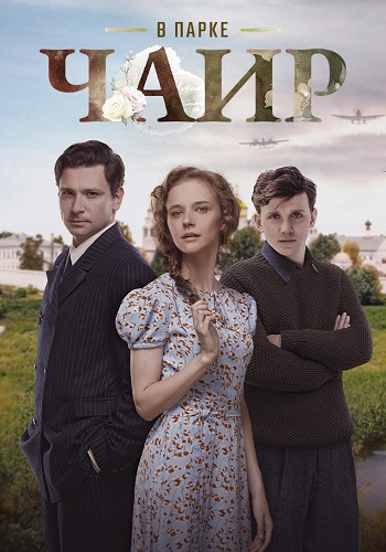 В парке Чаир Сериал 2025 2022 Все (1-12 Серии) подряд