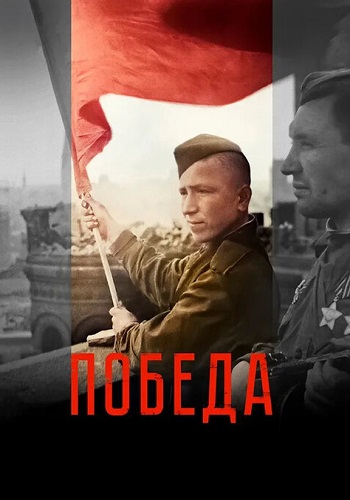 Победа Сериал 2025 Все (1-6 Серии) подряд