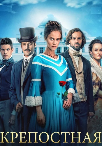 Крепостная 2 Сезон Сериал 2019 2021 Все (1-24 Серии) подряд
