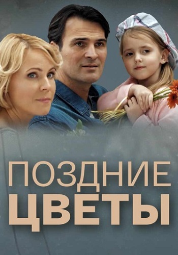 Поздние цветы Сериал 2014 Все (1-4 Серии) подряд
