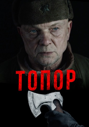 Топор 1 Сезон Сериал 2018 Все (1-2 Серии) подряд