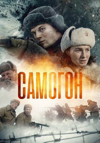 Самогон Сериал 2024 2023 Все (1-4 Серии) подряд
