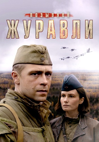 Позывной Журавли Сериал 2023 Все (1-4 Серии) подряд