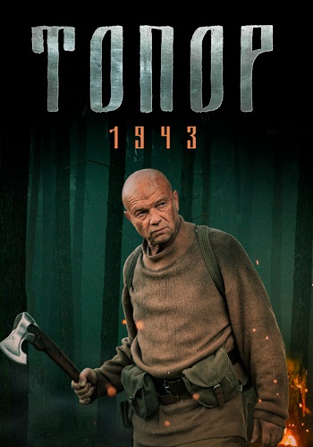 Топор 1943 2 Сезон Сериал 2021 Все (1-2 Серии) подряд