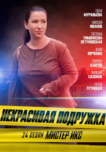 Некрасивая подружка 24 Сезон Мистер Икс Сериал 2025 Все (1-2 Серии) подряд