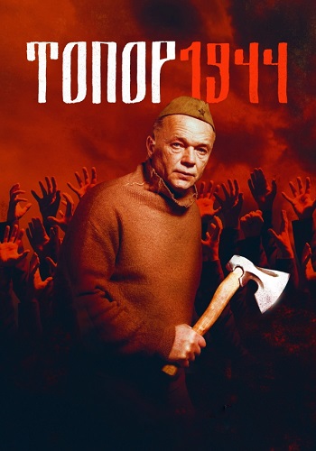 Топор 1944 3 Сезон Сериал 2022 Все (1-2 Серии) подряд