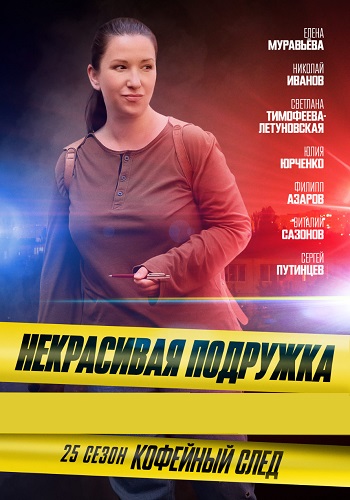 Некрасивая подружка 25 Сезон Кофейный след Сериал 2025 Все (1-2 Серии) подряд
