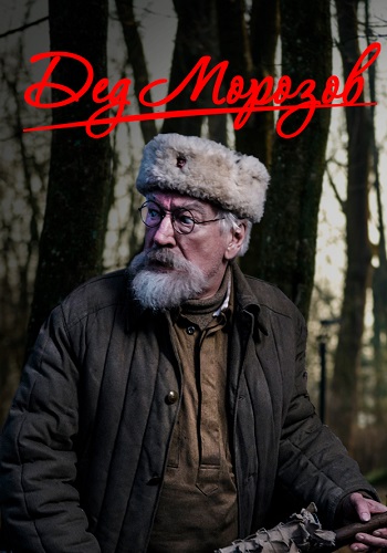 Дед Морозов Сериал 2020 Все (1-4 Серии) подряд