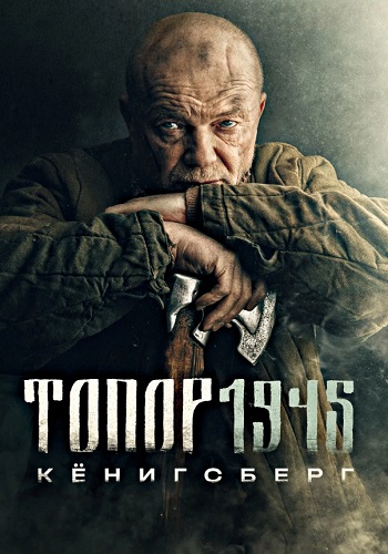 Топор 1945 Кёнигсберг 4 Сезон Сериал 2023 Все (1-2 Серии) подряд