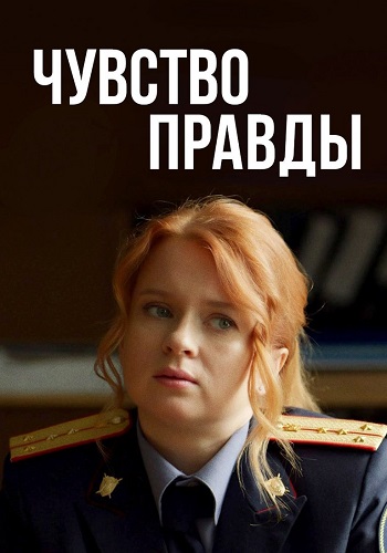 Чувство правды 1 Сезон Сериал 2021 Все (1-4 Серии) подряд