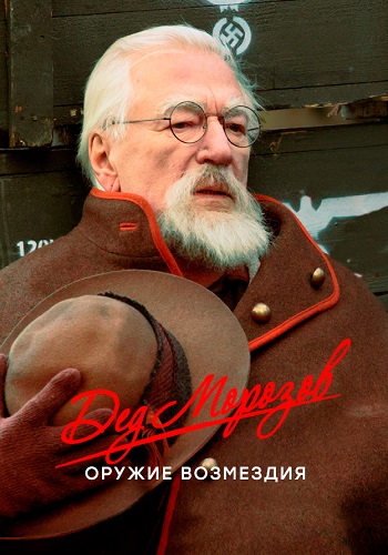 Дед Морозов 2 Сезон Оружие возмездия Сериал 2023 Все (1-4 Серии) подряд
