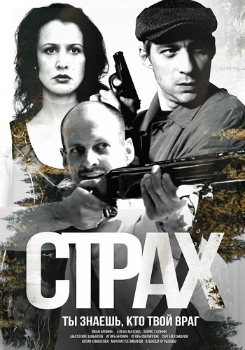 Страх Сериал 2025 2024 Все (1-5 Серии) подряд