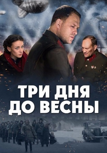 Три дня до весны Фильм 2017