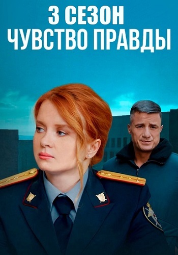 Чувство правды 3 Сезон Сериал 2025 Все (1-4 Серии) подряд