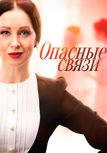 Опасные связи Сериал 2025 Все (1-4 Серии) подряд