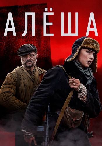 Алёша Сериал 2020 Все (1-4 Серии) подряд