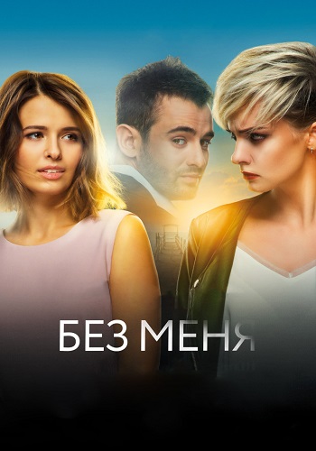 Без меня Фильм 2018