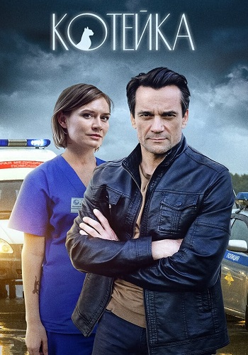 Котейка 1 Сезон Сериал 2021 Все (1-4 Серии) подряд