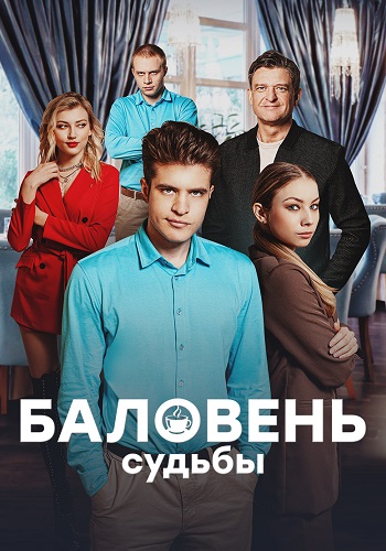 Баловень судьбы Сериал 2022 2023 Все (1-4 Серии) подряд