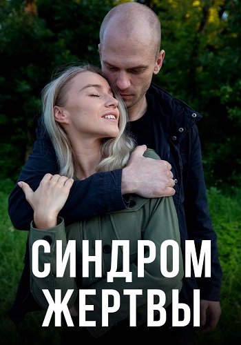 Синдром жертвы Сериал 2021 Все (1-4 Серии) подряд