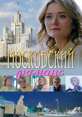 Московский романс Фильм 2019 Все (1-2 Серии) подряд