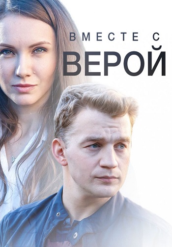 Вместе с Верой Фильм 2019 2018
