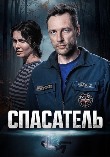 Спасатель Сериал 2025 Все (1-4 Серии) подряд