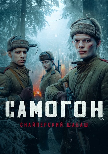 Самогон 2 Сезон Снайперский шабаш Сериал 2025 Все (1-4 Серии) подряд