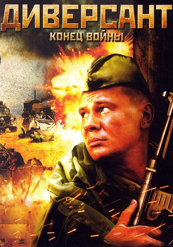 Диверсант 2 Сезон Конец войны Сериал 2007 Все (1-10 Серии) подряд