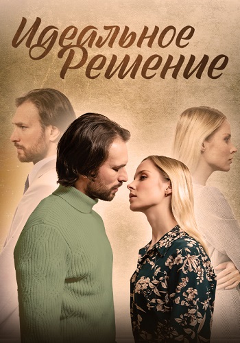 Идеальное решение Сериал 2023 Все (1-4 Серии) подряд