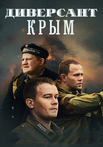 Диверсант 3 Сезон Крым Сериал 2020 Все (1-4 Серии) подряд