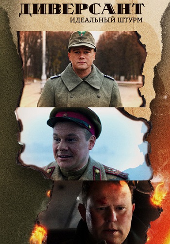 Диверсант 4 Сезон Идеальный штурм Сериал 2022 Все (1-4 Серии) подряд