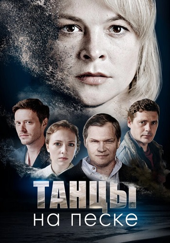 Танцы на песке Сериал 2020 Все (1-4 Серии) подряд