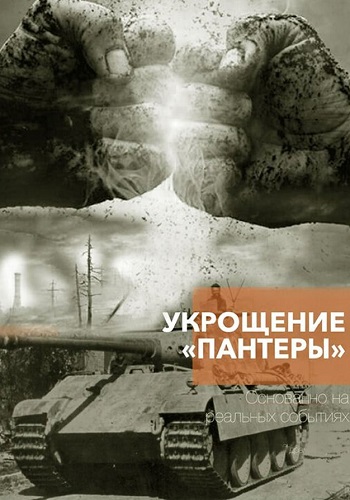 Укрощение Пантеры Сериал 2025 Все (1-4 Серии) подряд