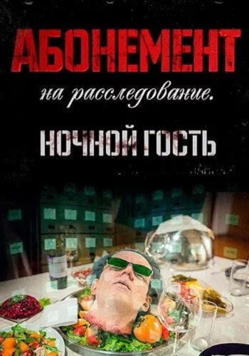 Абонемент на расследование 1 Сезон Ночной гость Сериал 2023 Все (1-4 Серии) подряд