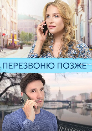 Перезвоню позже Сериал 2023 Все (1-4 Серии) подряд