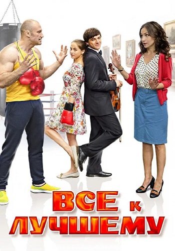 Всё к лучшему 1 Сезон Сериал 2016 Все (1-4 Серии) подряд