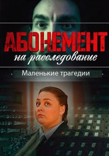 Абонемент на расследование 3 Сезон Маленькие трагедии Сериал 2024 Все (1-4 Серии) подряд