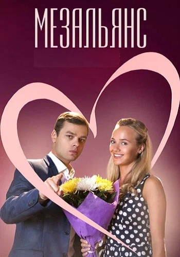 Мезальянс Сериал 2015 2013 Все (1-4 Серии) подряд