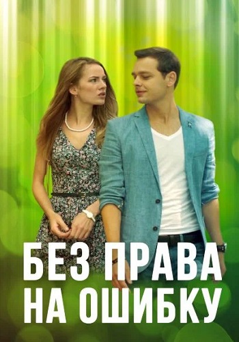 Без права на ошибку Сериал 2016 Все (1-4 Серии) подряд