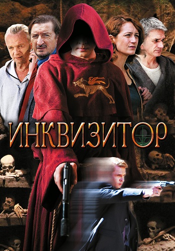 Инквизитор Сериал 2014 Все (1-12 Серии) подряд