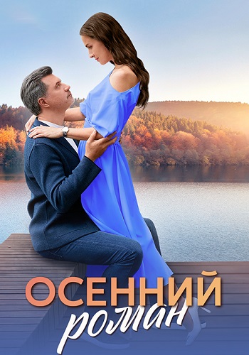 Осенний роман Сериал 2025 Все (1-4 Серии) подряд