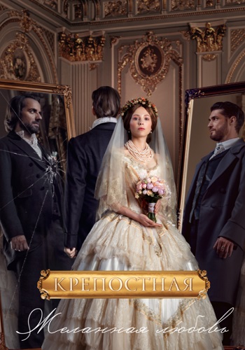 Крепостная 3 Сезон Сериал 2021 2022 Все (1-24 Серии) подряд