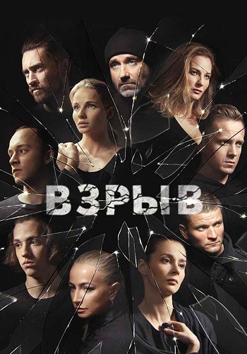 Взрыв Сериал 2020 2018 Все (1-16 Серии) подряд