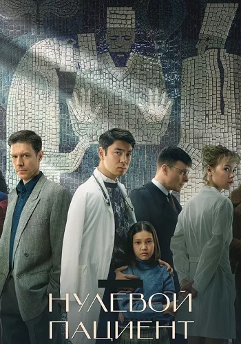 Нулевой пациент Сериал 2022 Все (1-7 Серии) подряд